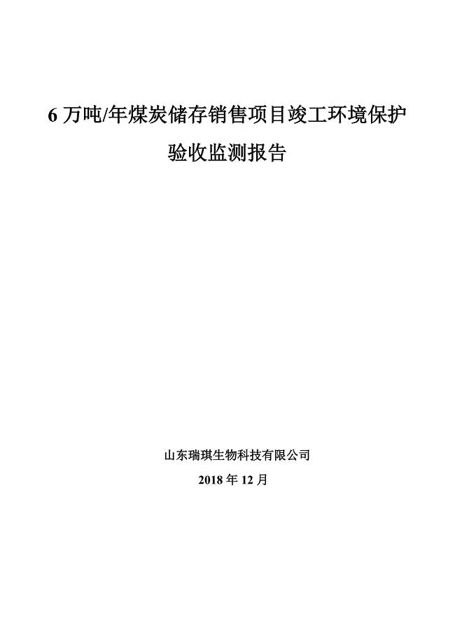 年产6万吨煤炭储存销售项目竣工环境保护验收监测报告