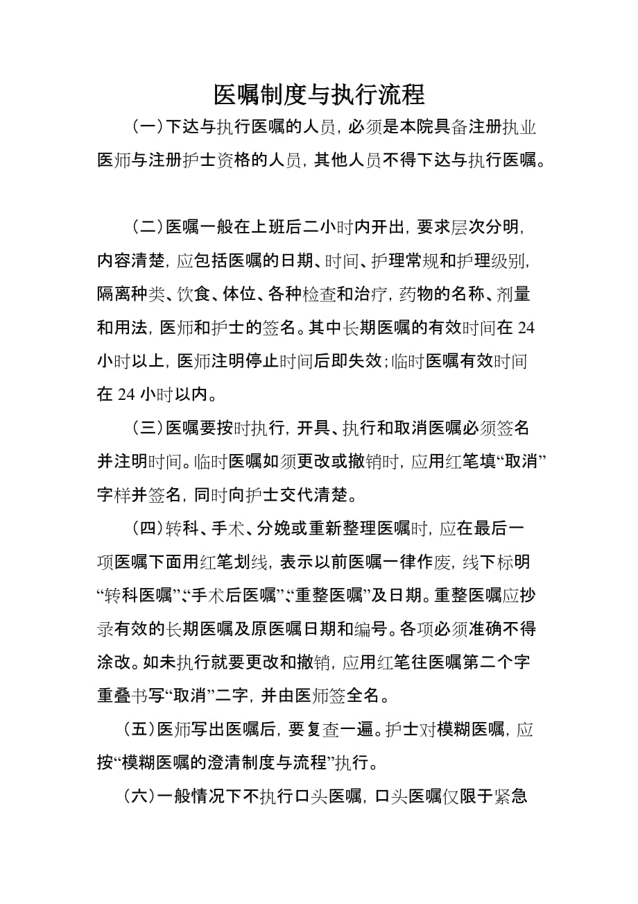 医嘱制度与模糊医嘱执行流程.doc_第1页