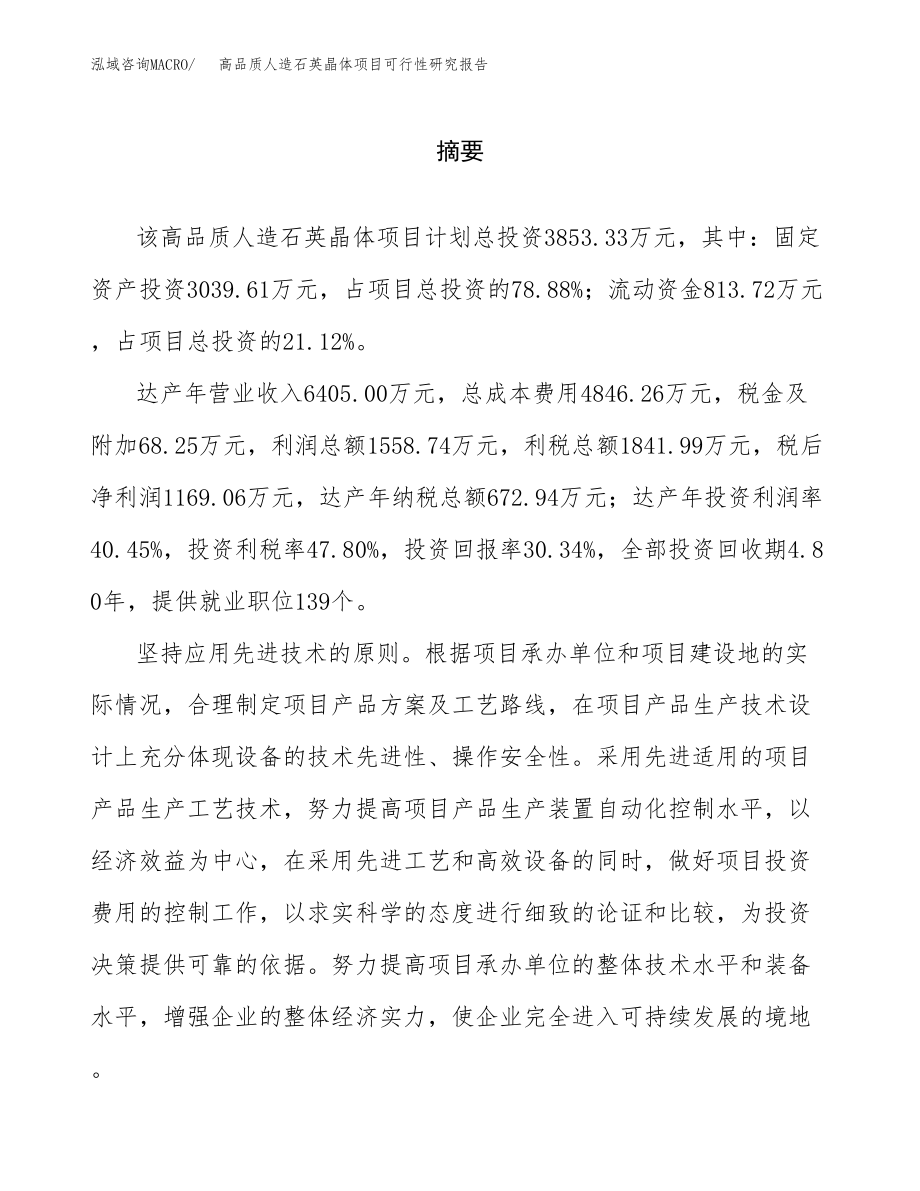 高品质人造石英晶体项目可行性研究报告（总投资4000万元）.docx_第2页