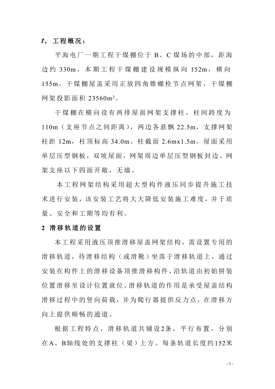 广东平海电厂干煤棚网架工程滑移轨道施工方案_第4页