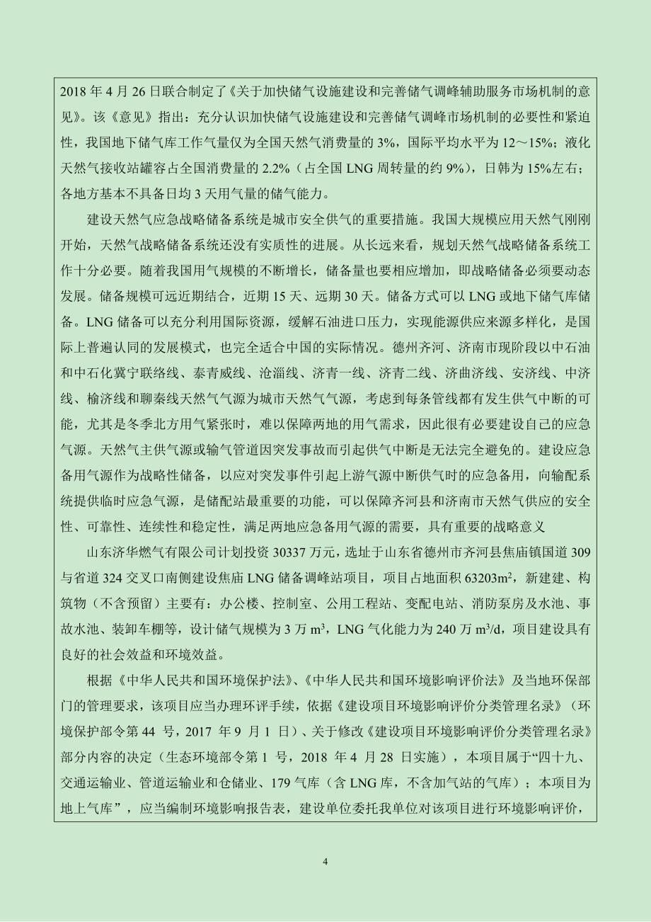 山东济华燃气有限公司焦庙LNG储备调峰站项目环境影响报告表_第5页
