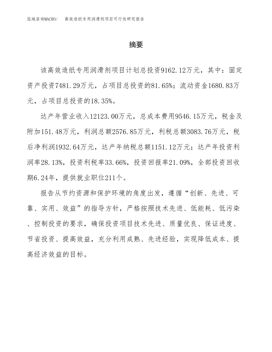 高效造纸专用润滑剂项目可行性研究报告（总投资9000万元）.docx_第2页