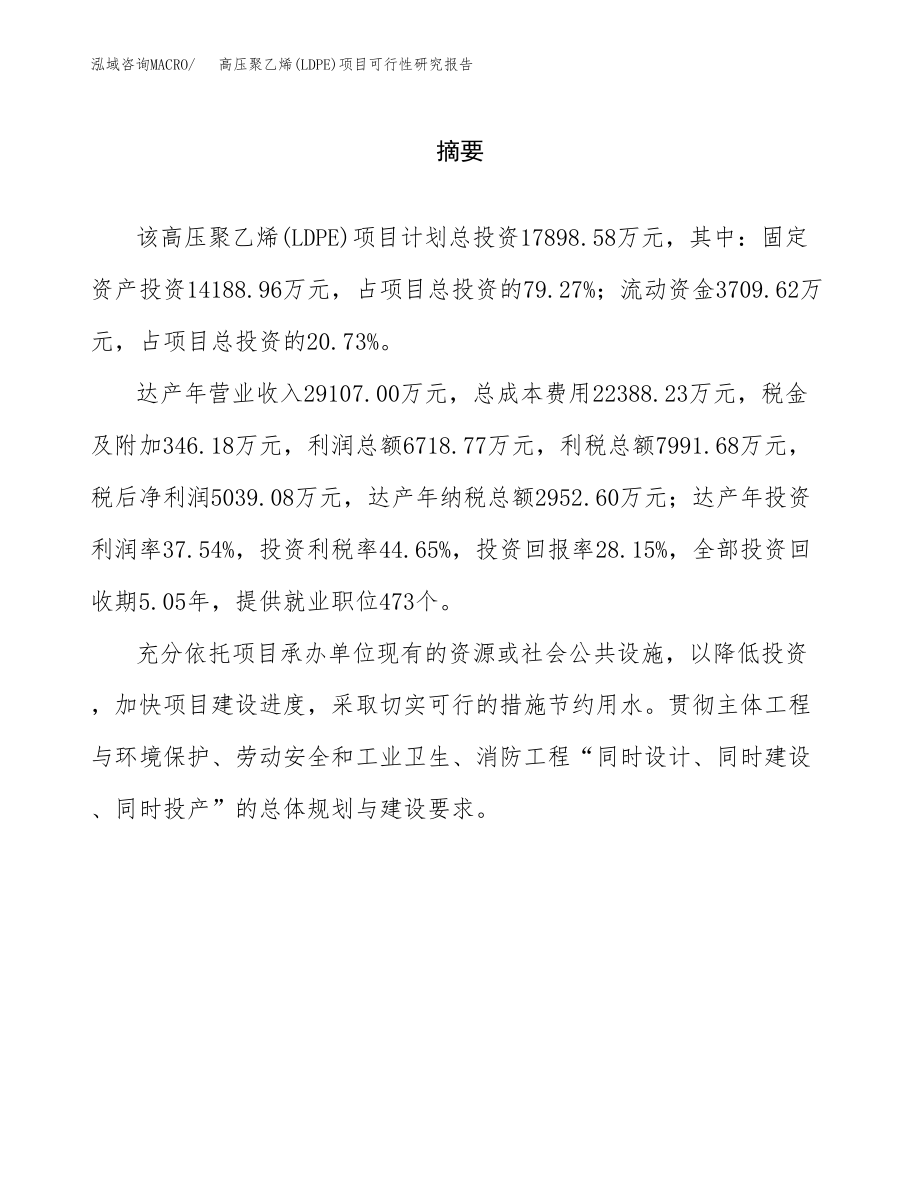 高压聚乙烯(LDPE)项目可行性研究报告（总投资18000万元）.docx_第2页