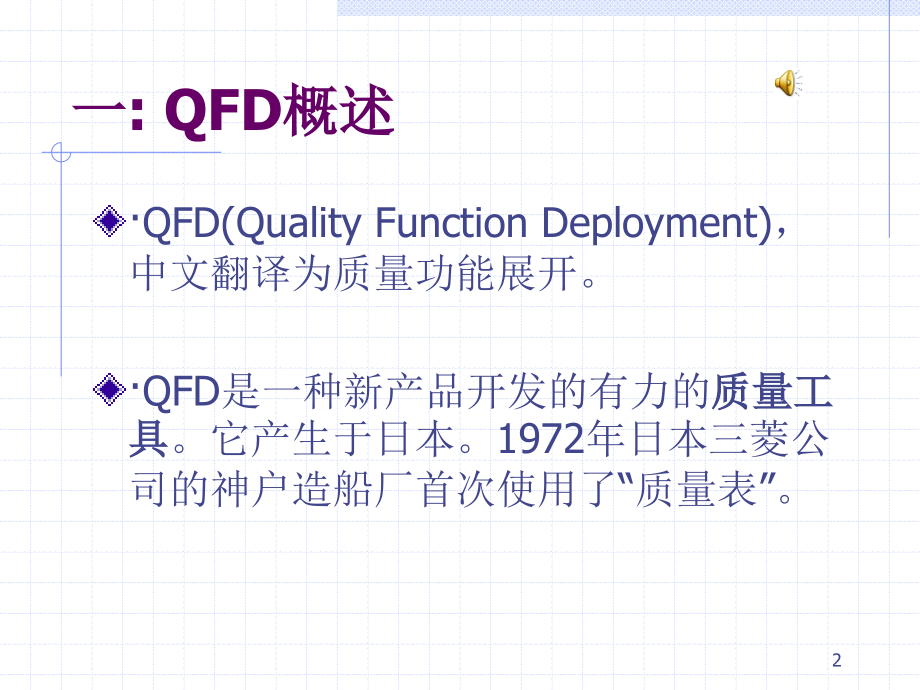 QFD质量功能展开课件_第2页