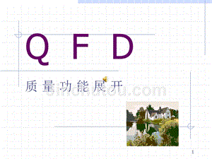 QFD质量功能展开课件