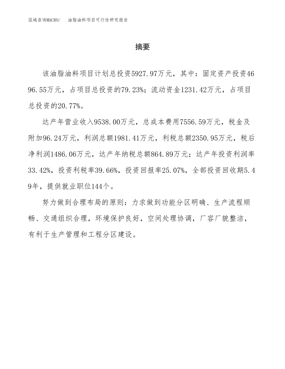 油脂油料项目可行性研究报告（总投资6000万元）.docx_第2页