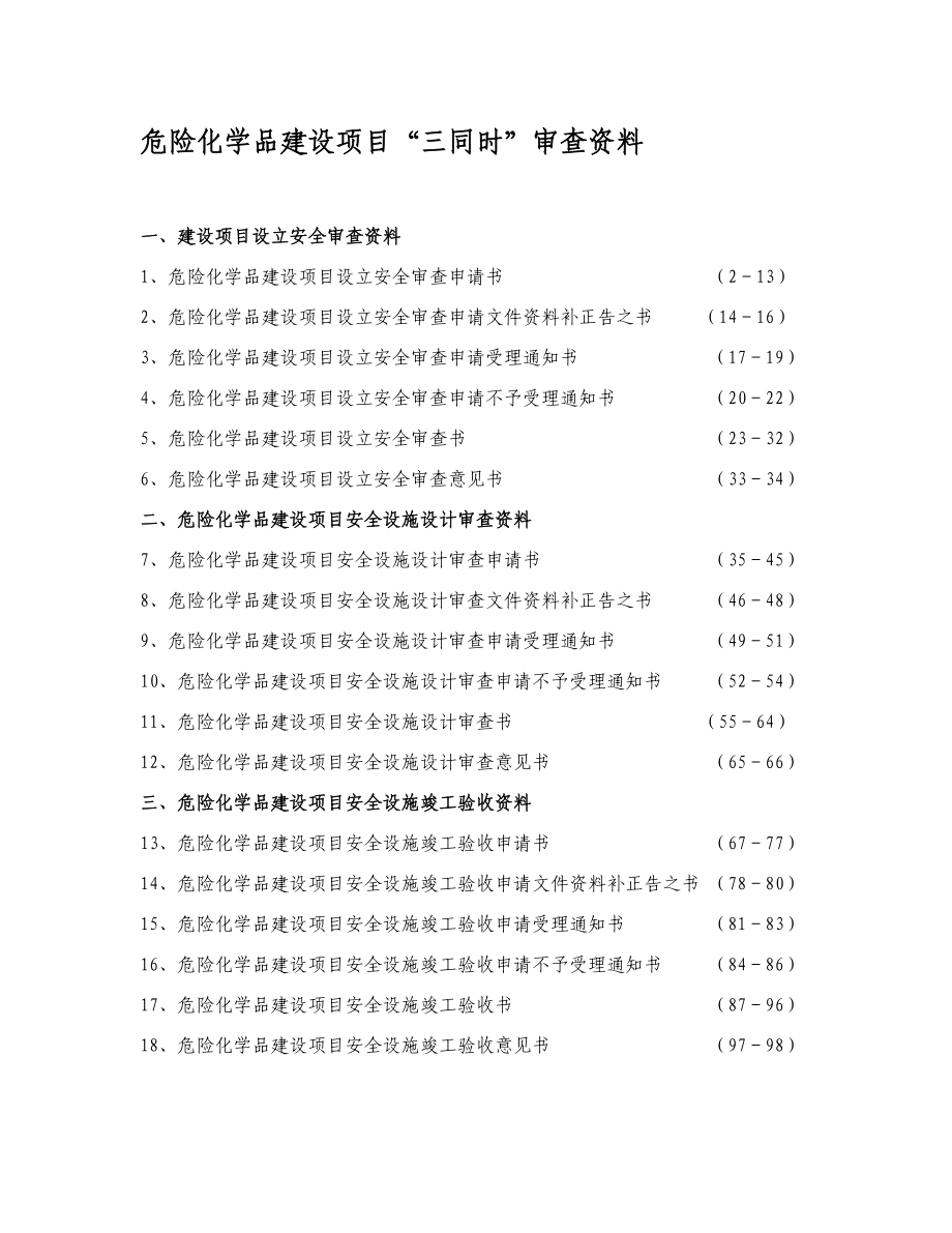 危险化学品建设项目三同时设立设计验收审查全部资料_第1页