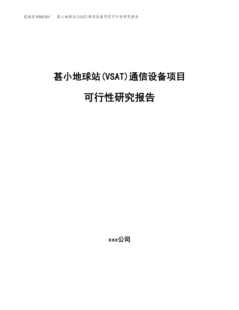 甚小地球站(VSAT)通信设备项目可行性研究报告（总投资19000万元）.docx_第1页