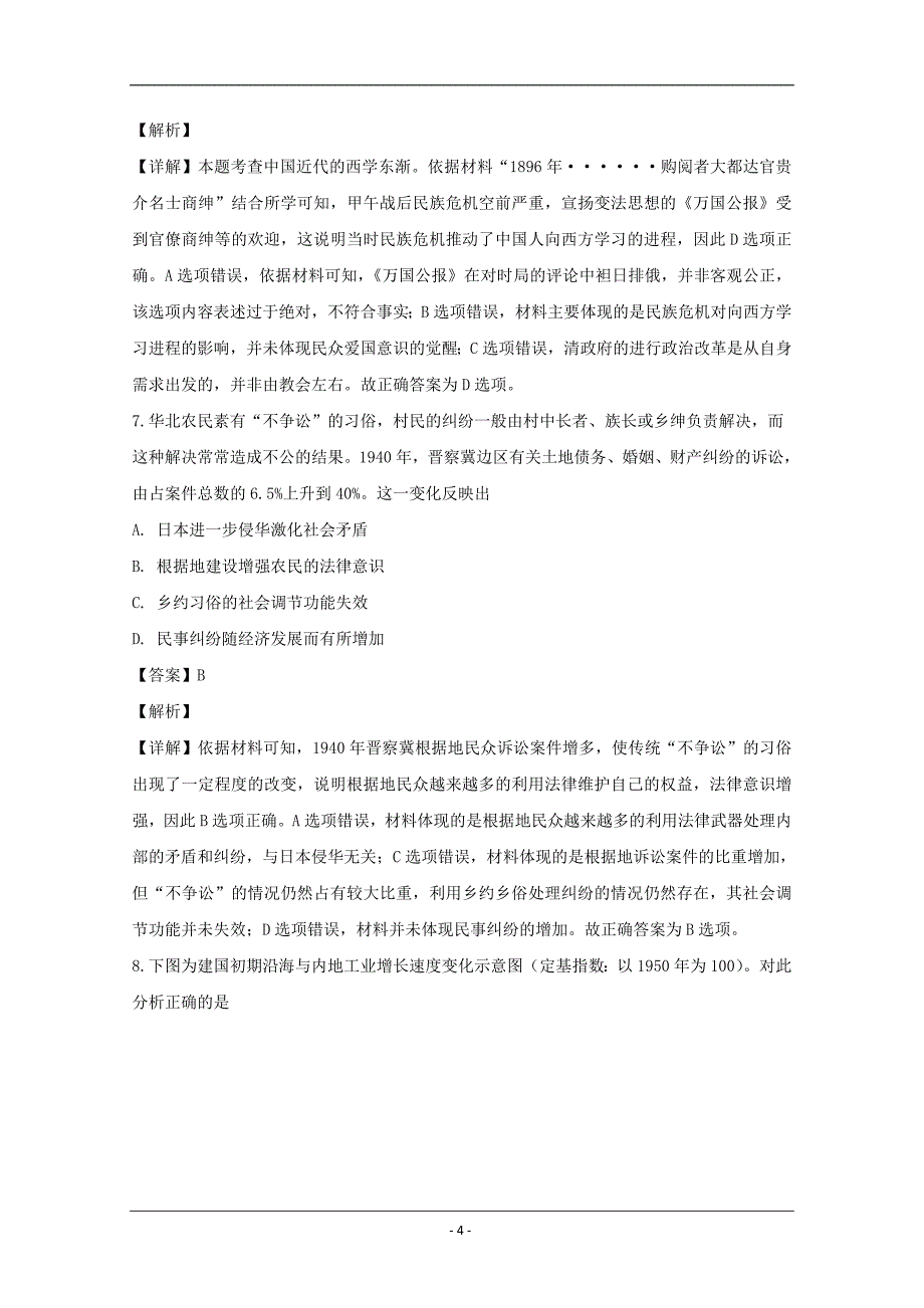 福建省永安市第三中学2019届高三毕业班4月份阶段测试历史试题 Word版含解析_第4页