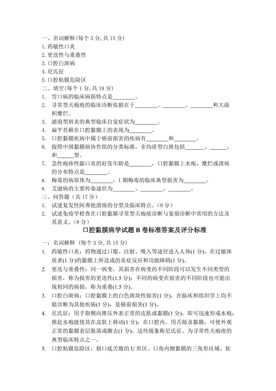 口腔黏膜病学试题B.doc_第1页