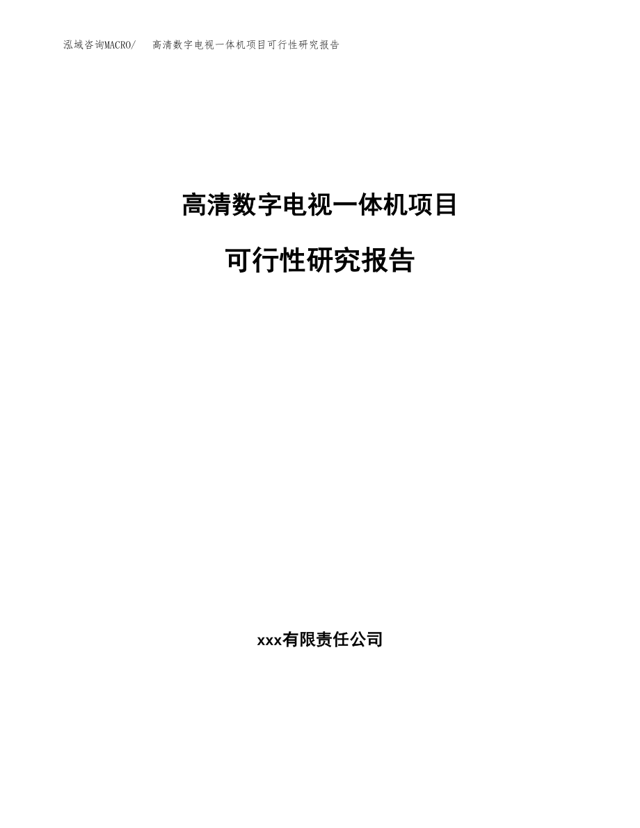 高清数字电视一体机项目可行性研究报告（总投资5000万元）.docx_第1页