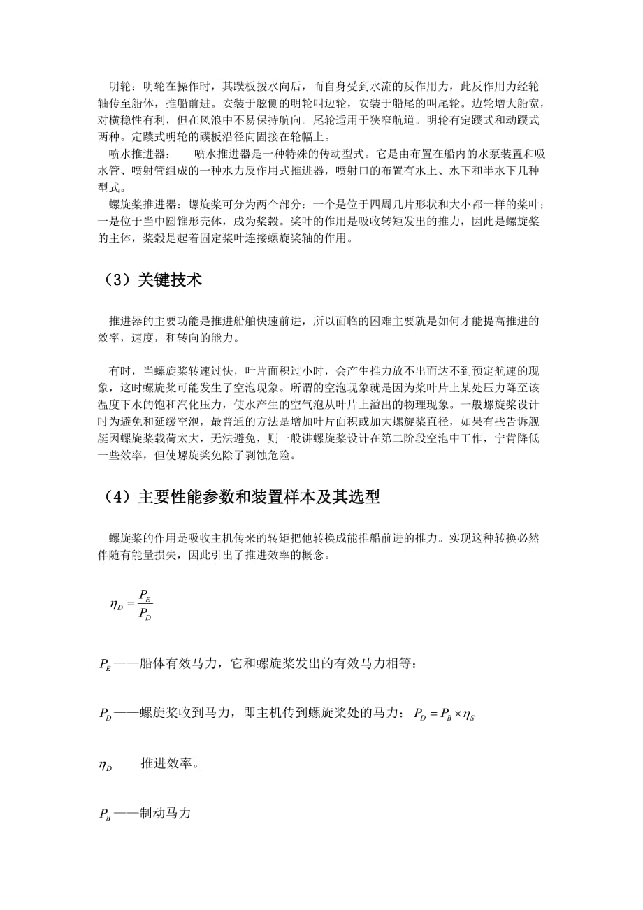 关于船舶动力装置中的推进器.doc_第4页