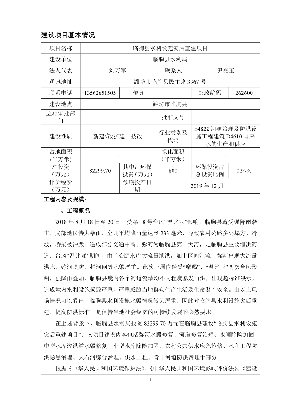 临朐县水利局临朐县水利设施灾后重建项目环境影响报告表_第3页