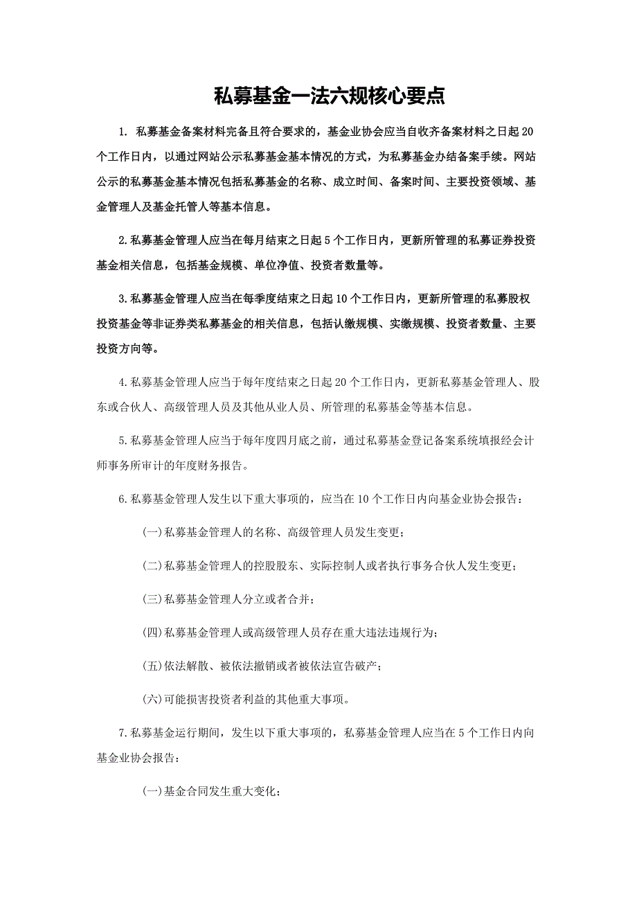 私募基金一法六规核心要点.doc_第1页