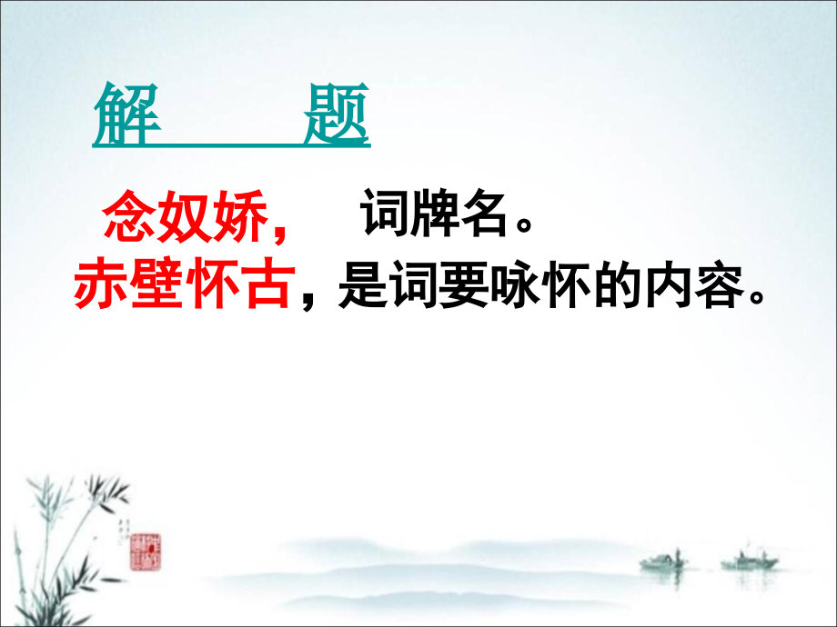 高中语文《念奴娇·赤壁怀古》课件_第3页