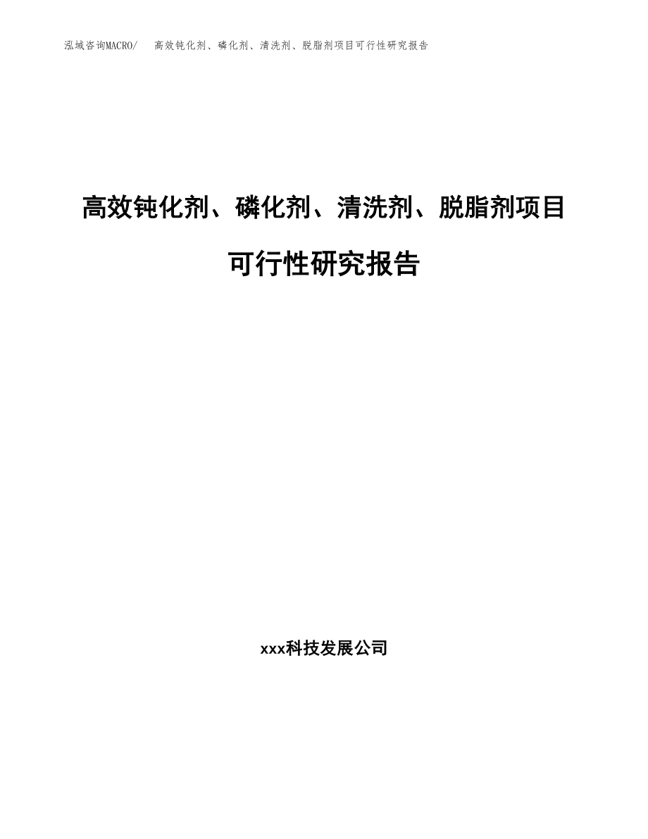 高效钝化剂、磷化剂、清洗剂、脱脂剂项目可行性研究报告（总投资17000万元）.docx_第1页