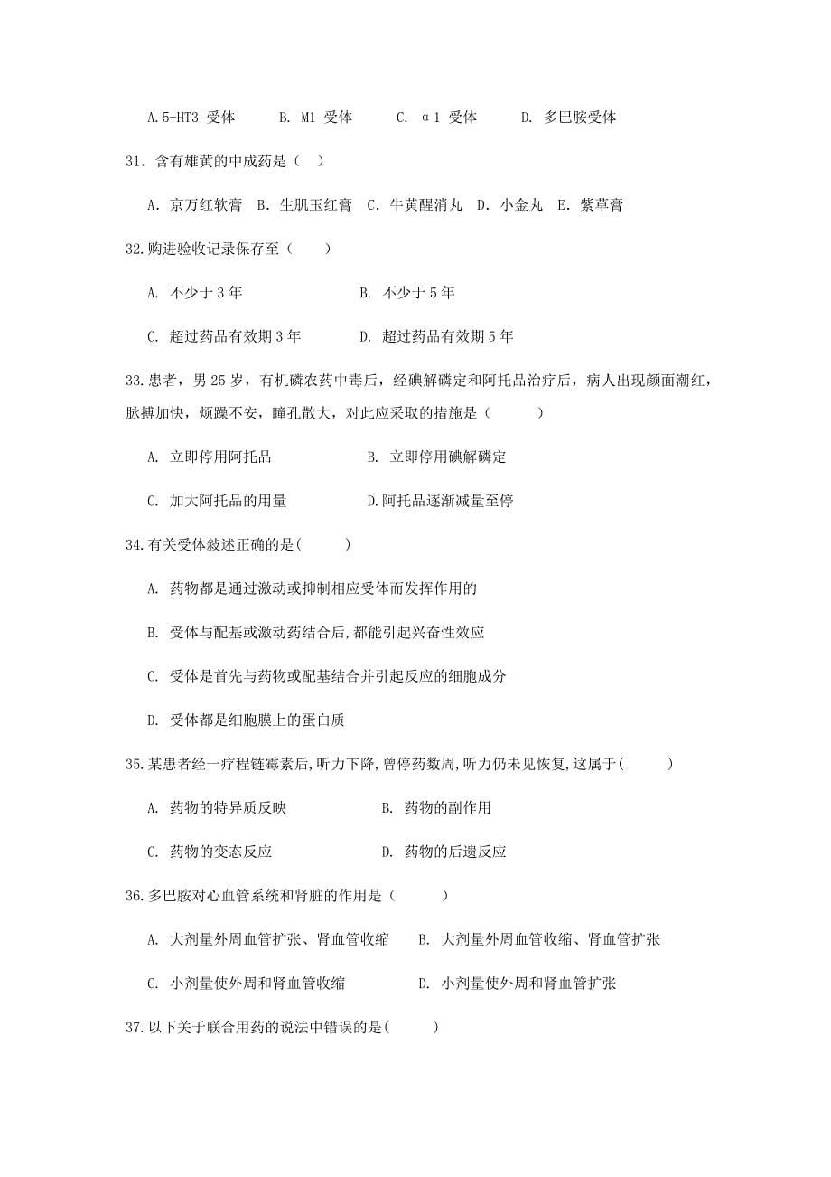 基本药物合理使用知识竞答试题_第5页