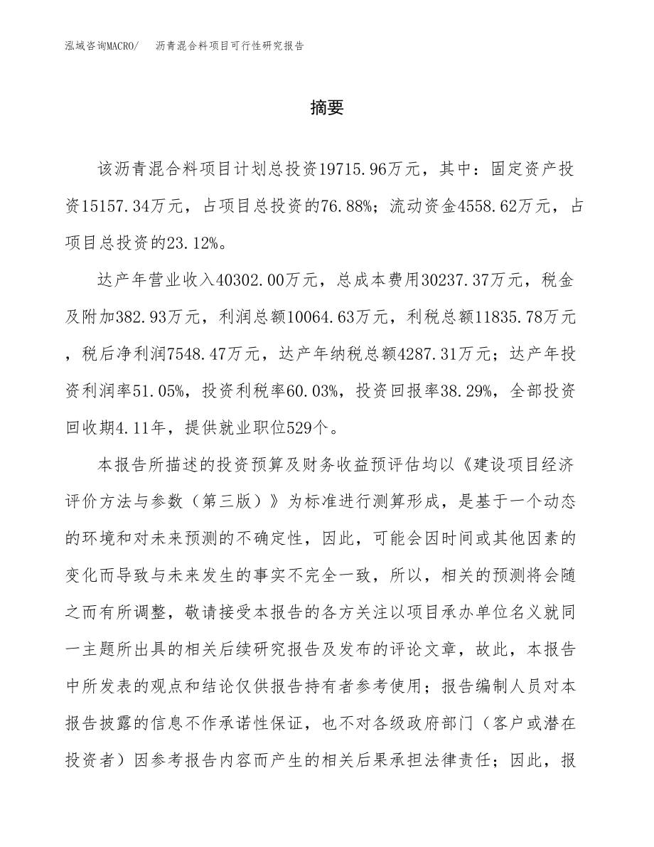 沥青混合料项目可行性研究报告（总投资20000万元）.docx_第2页