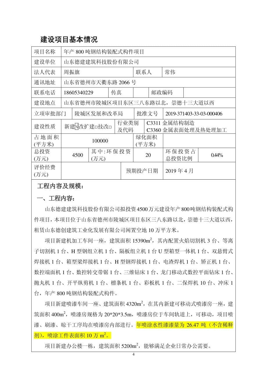 德建年产800吨钢结构装配式构件项目环境影响报告表_第5页