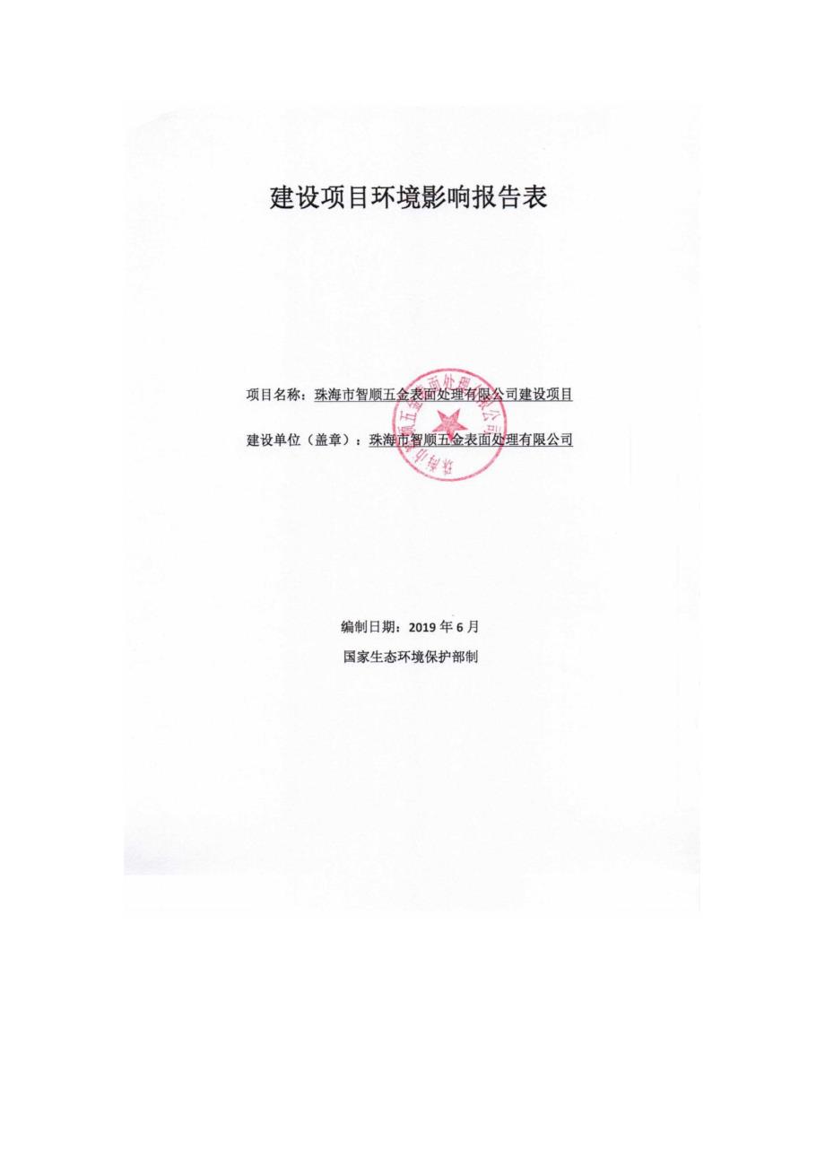 珠海市智顺五金表面处理有限公司建设项目环境影响报告表（公示板）_第1页