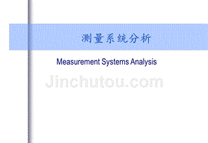 测量系统研究（MSA）