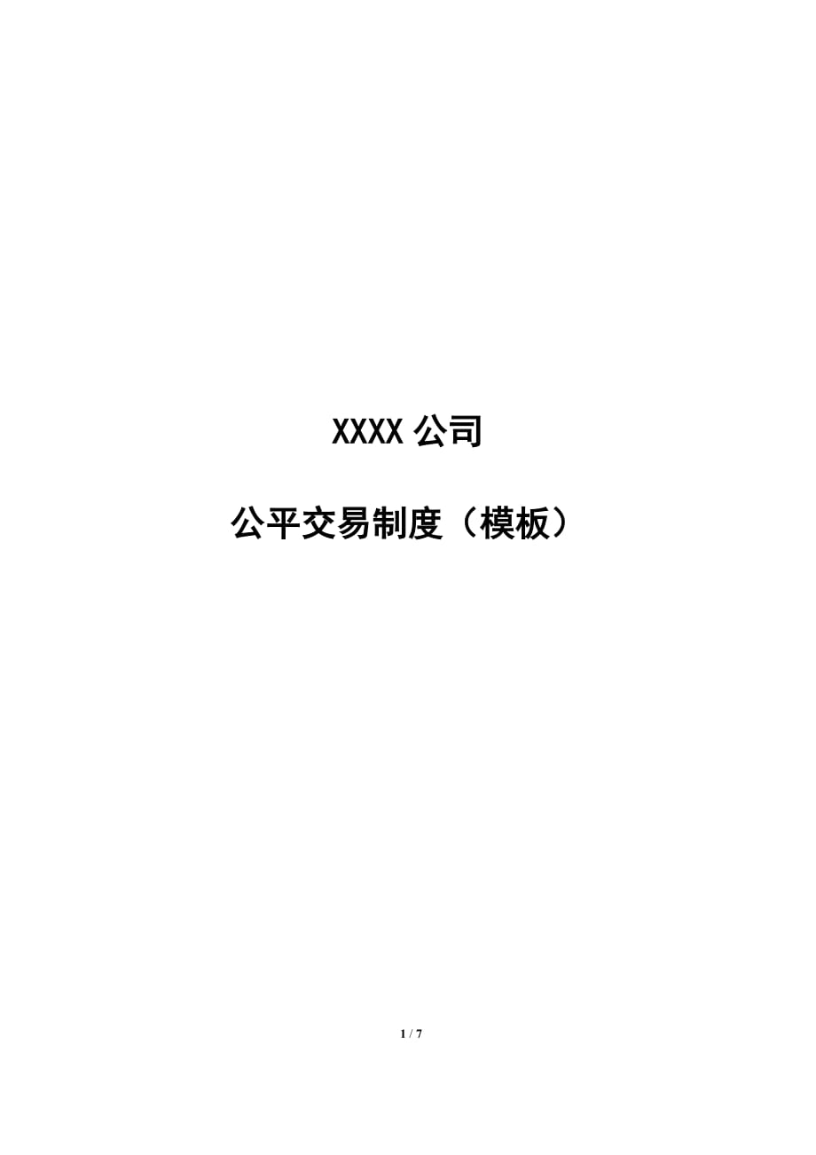 私募基金公平交易制度.doc_第1页