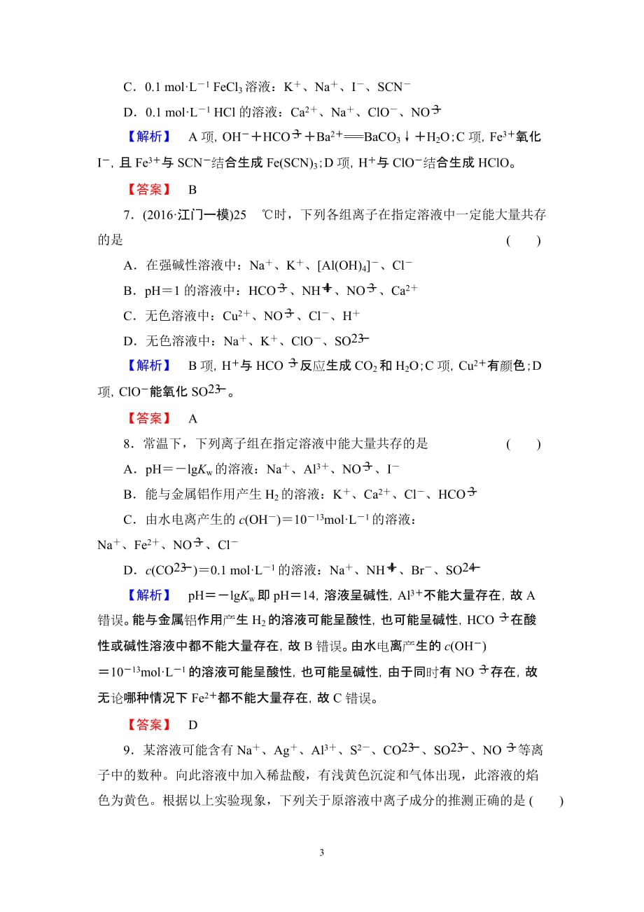 离子共存 离子检验练习题.doc_第3页