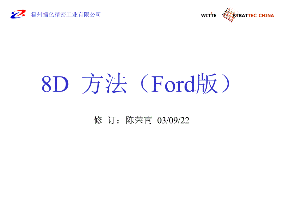 某精密工业公司8D方法_第1页