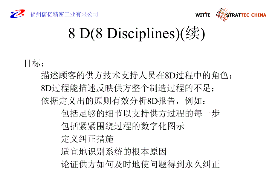 某精密工业公司8D方法_第3页