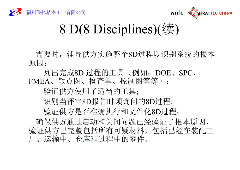 某精密工业公司8D方法_第4页