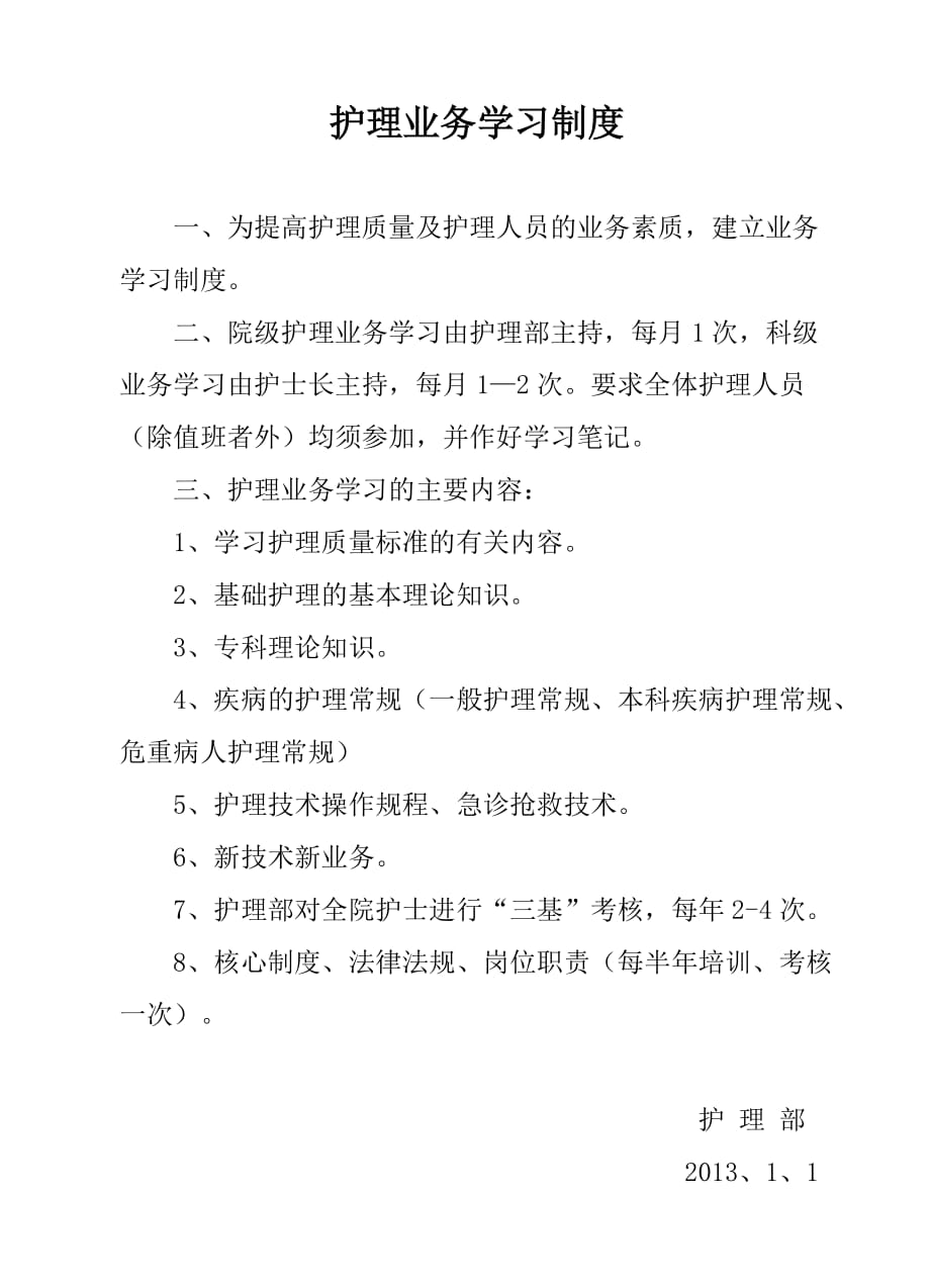 护理业务学习制度[2].doc_第1页