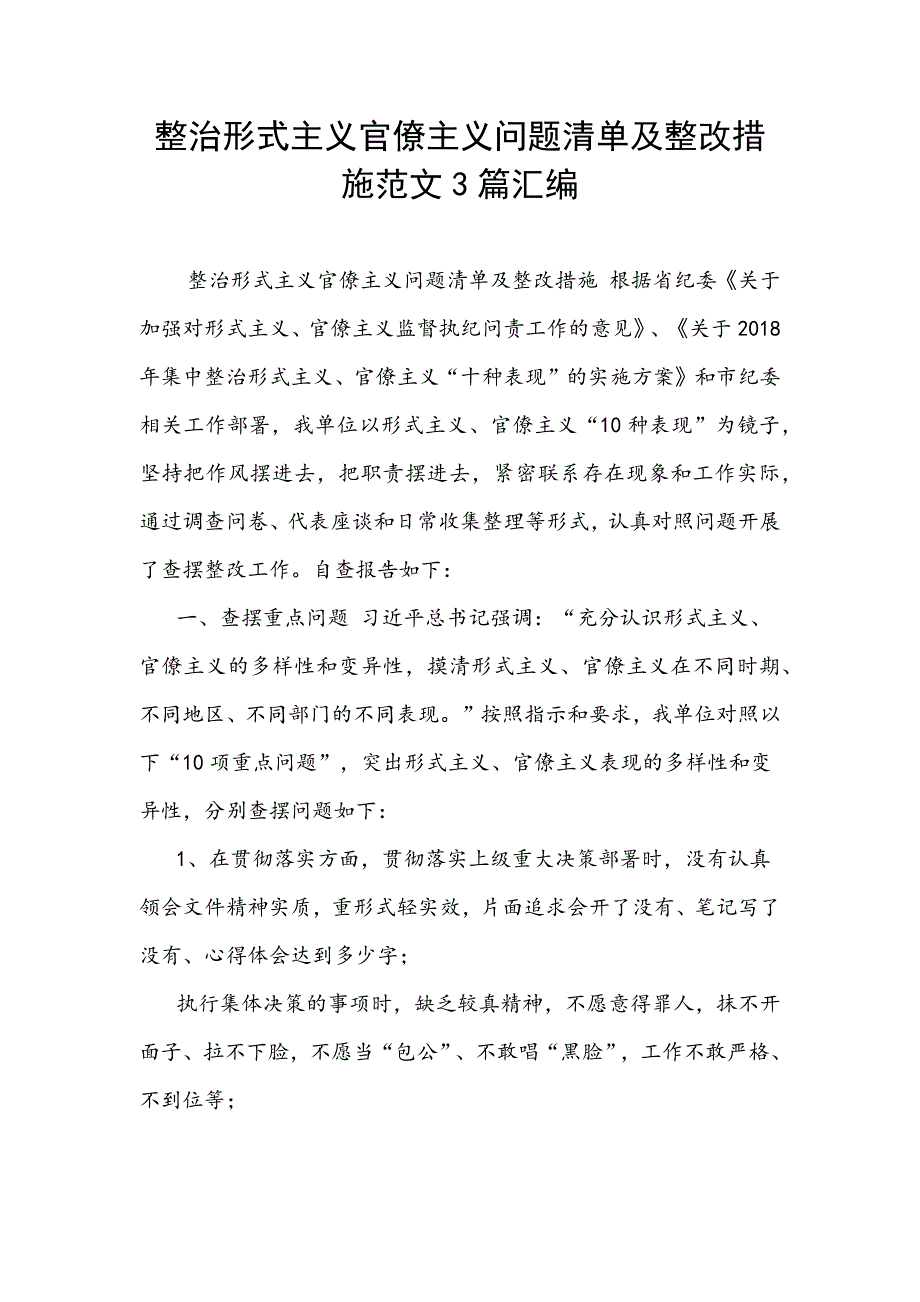 整治形式主义官僚主义问题清单及整改措施范文3篇汇编_第1页