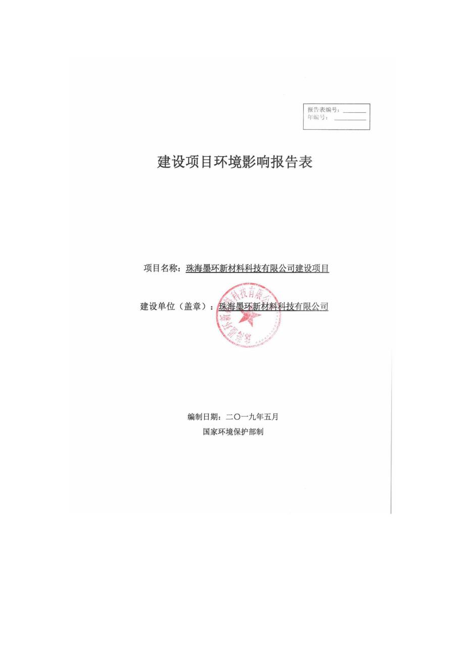 珠海墨环新材料科技有限公司建设项目环境影响报告表_第1页