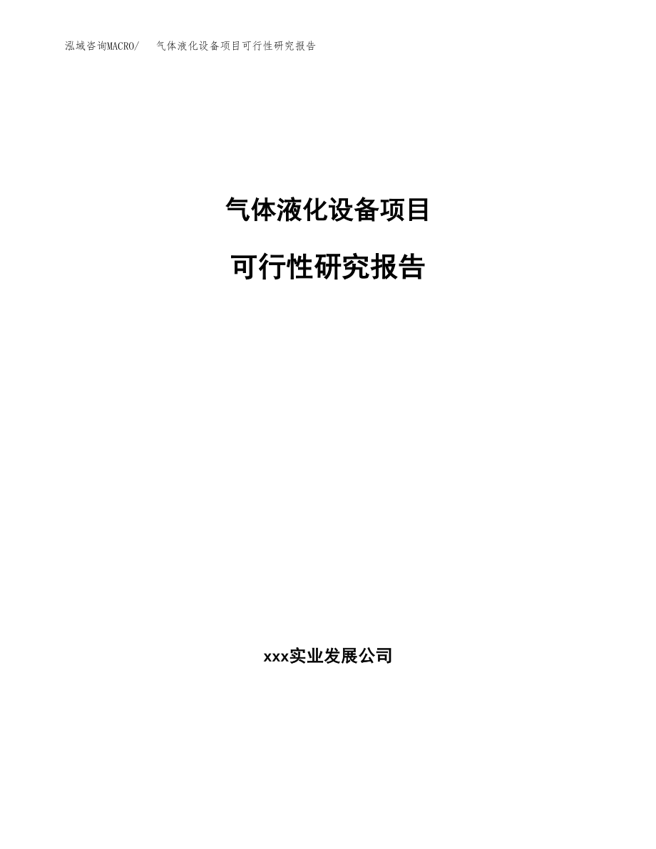 气体液化设备项目可行性研究报告（总投资9000万元）.docx_第1页