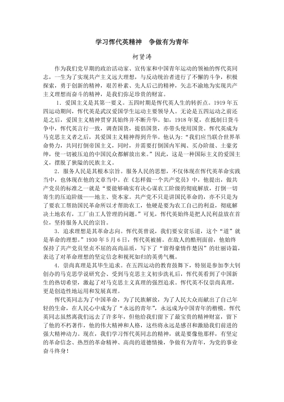 学习恽代英精神  争做有为青年_第1页