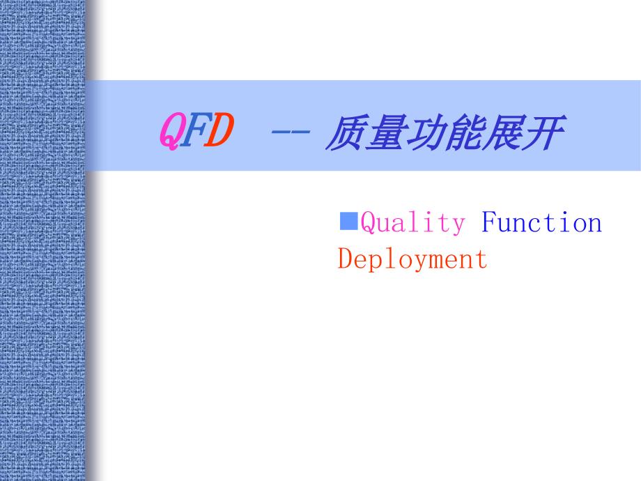 QFD质量功能展开培训教材_第1页