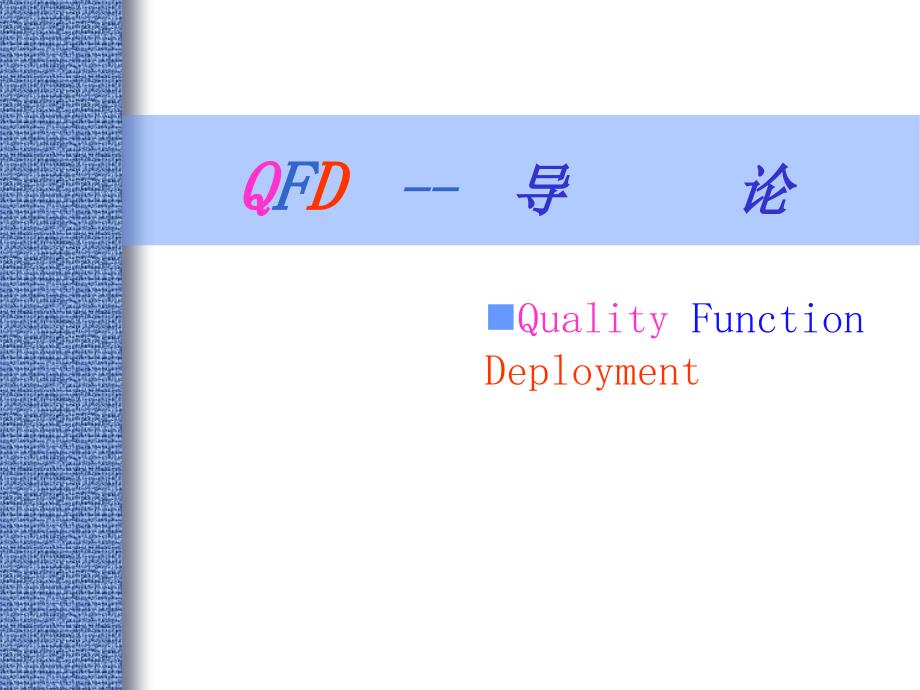 QFD质量功能展开培训教材_第3页