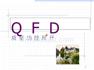 QFD质量功能展开的原理