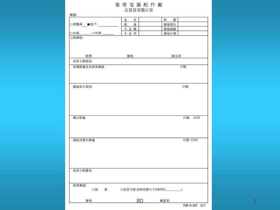 以8D手法完成品质异常改善_第2页