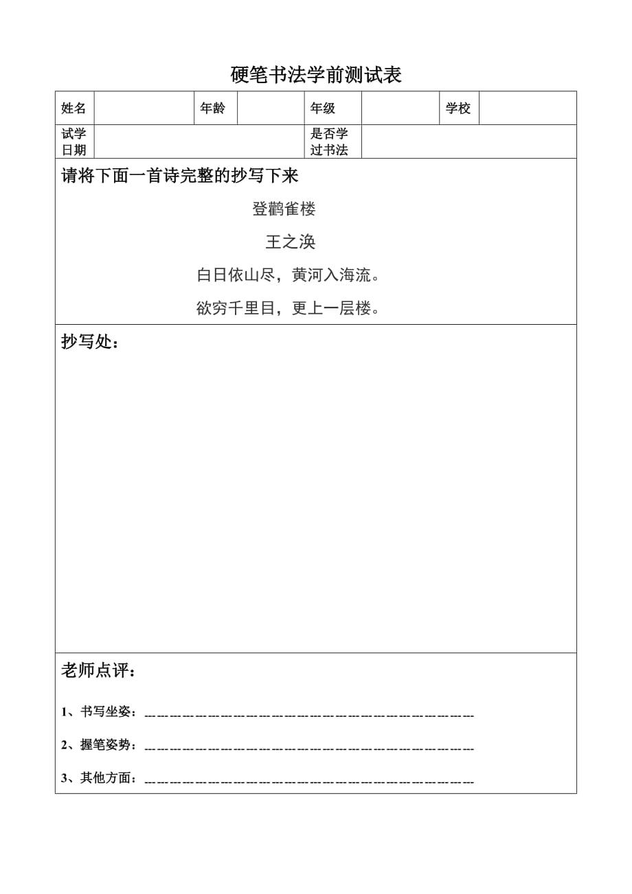 硬笔书法学前测试表.doc_第1页