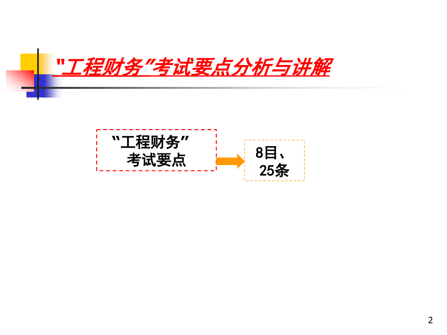 全国一级建造师执业资格考试辅导-工程财务_第2页