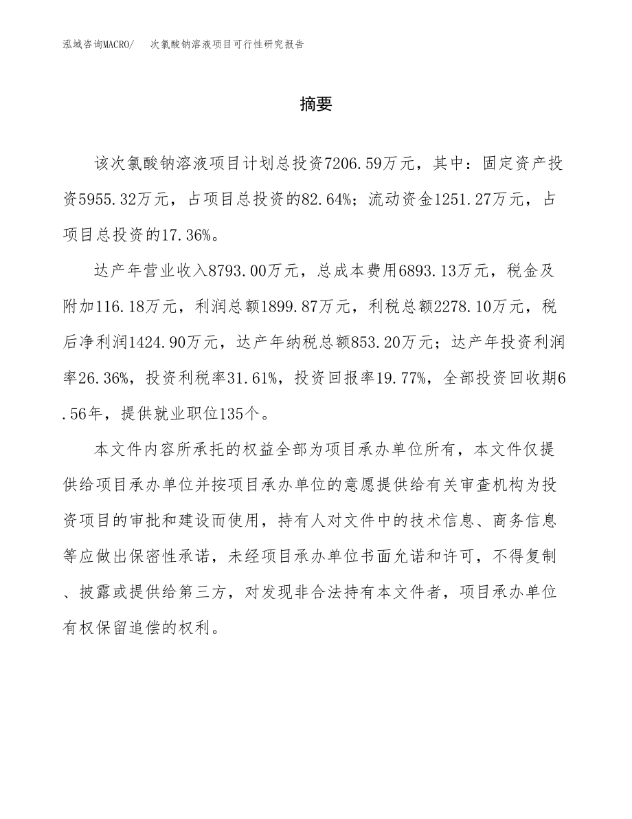 次氯酸钠溶液项目可行性研究报告（总投资7000万元）.docx_第2页