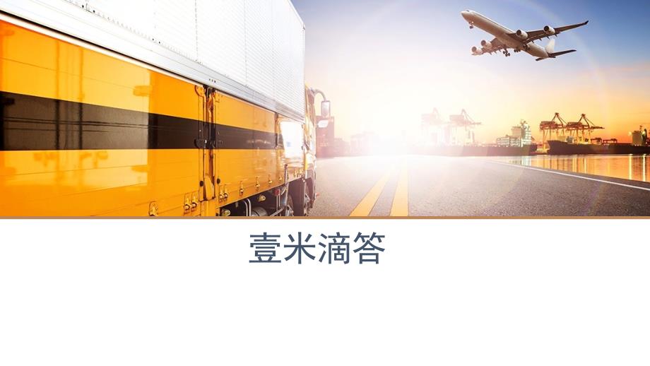 壹米滴答_第1页