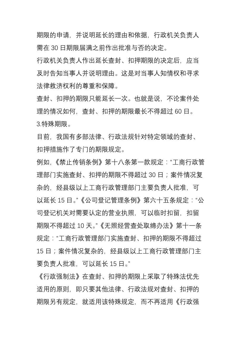 查封、扣押财物的的期限.doc_第3页