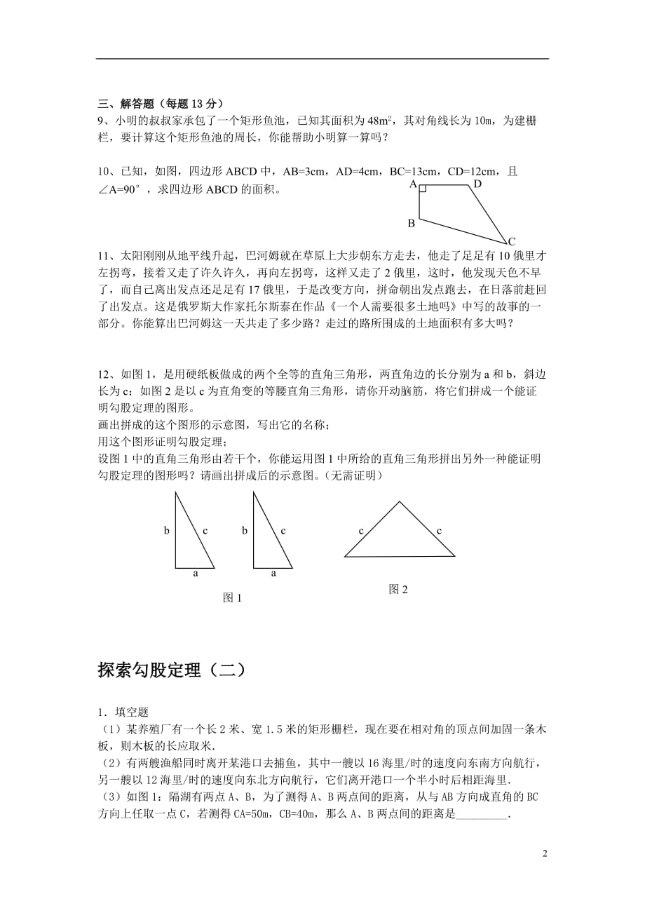 探索勾股定理测试卷(附答案解析).doc_第2页