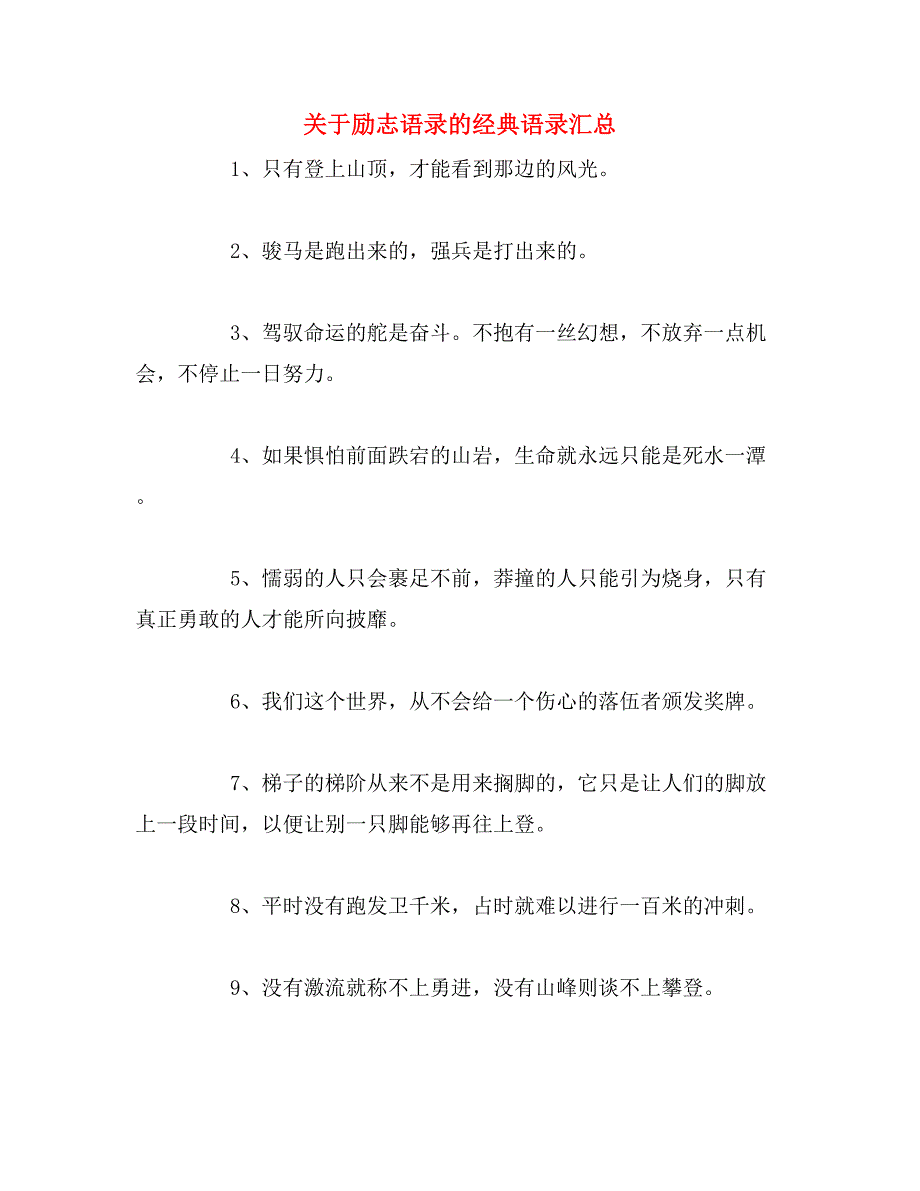 关于励志语录的经典语录汇总_第1页