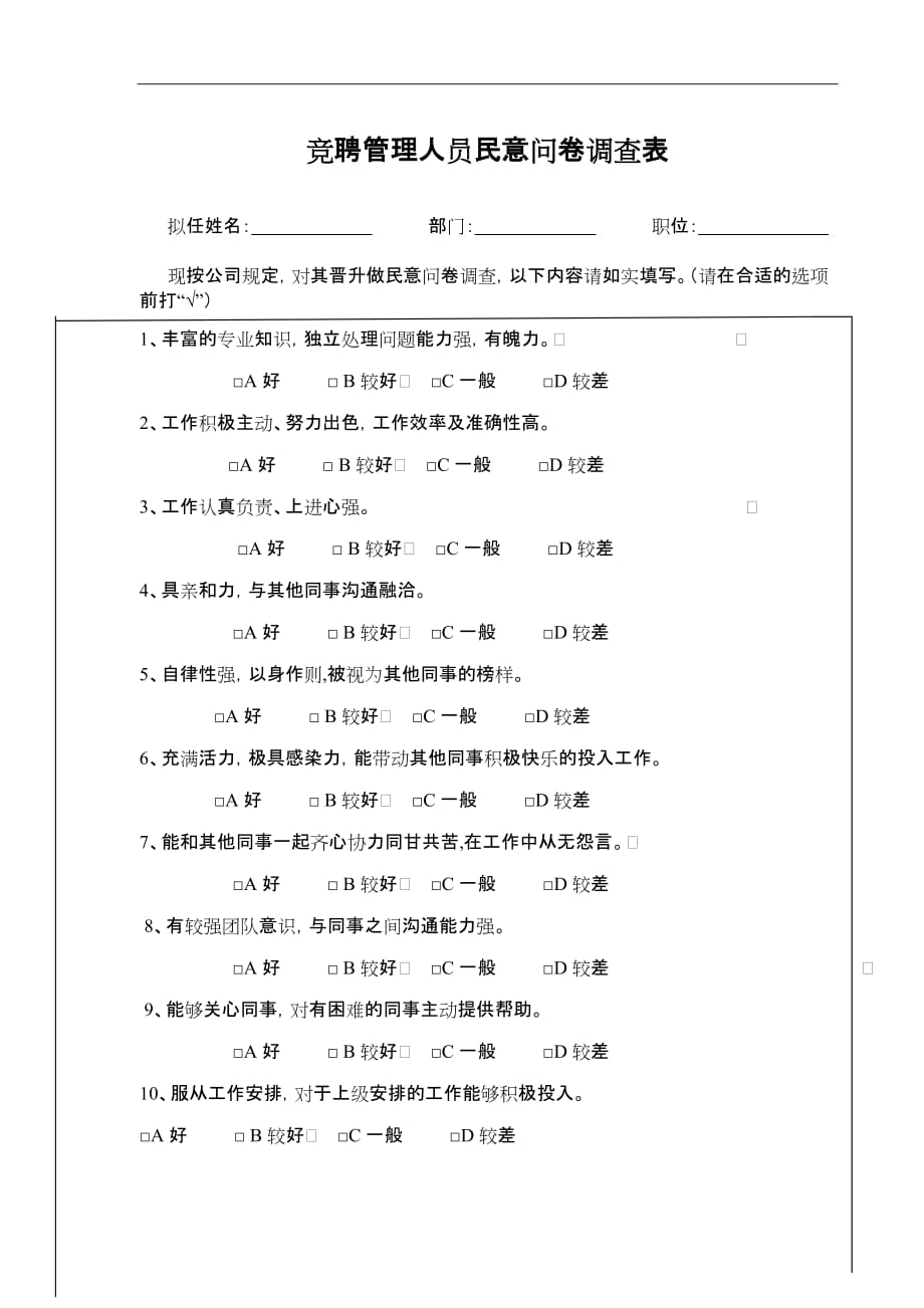 竞聘民意问卷调查表.doc_第3页