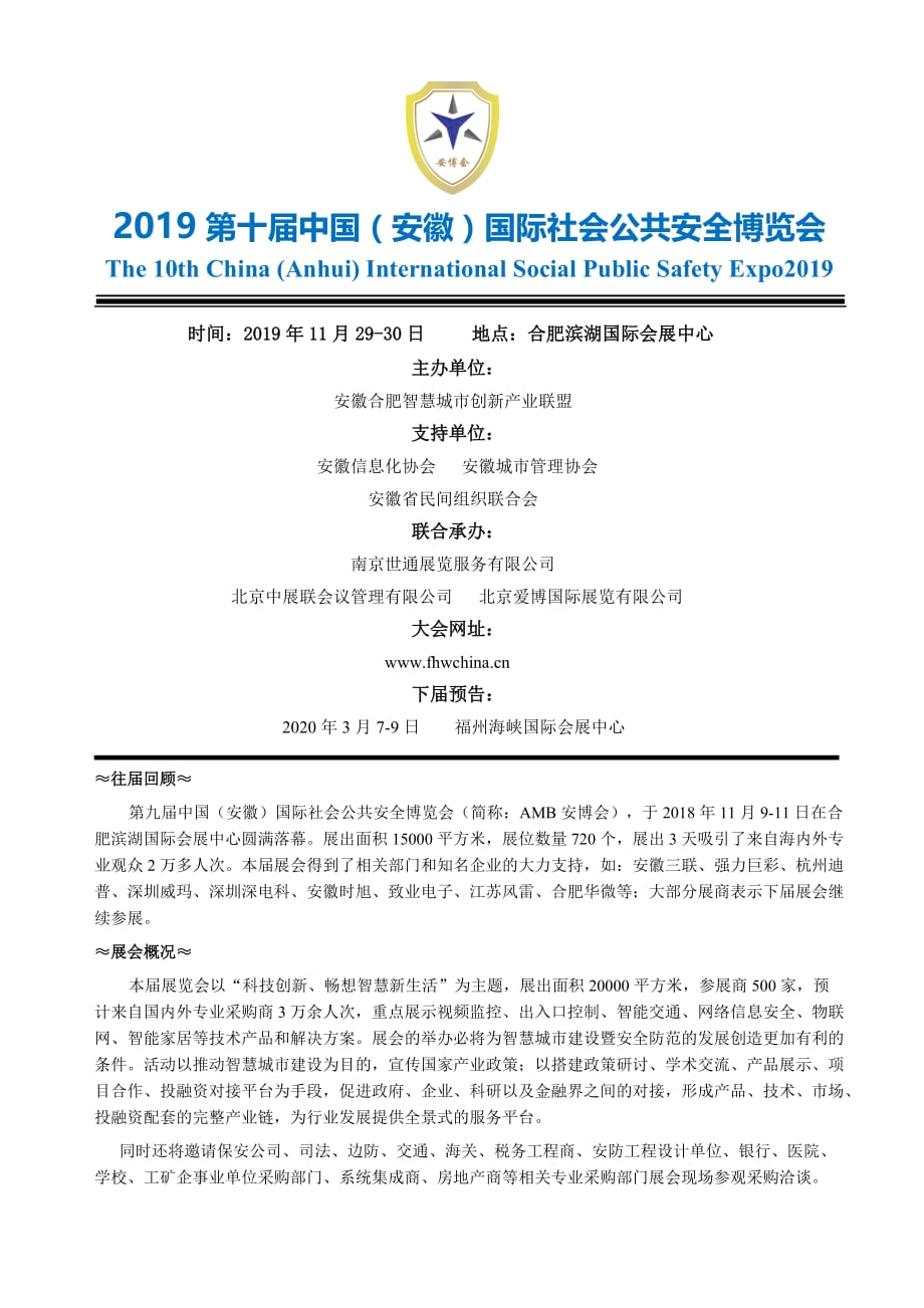 2019第十届中国（安徽）国际社会公共安全博览会(1)(4)_第1页