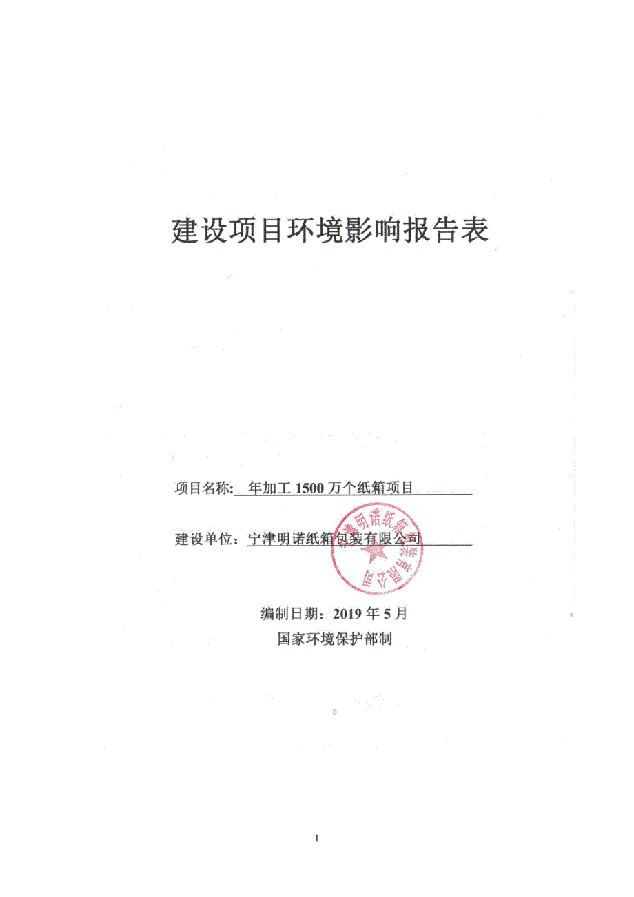 宁津明诺纸箱包装有限公司年加工1500万个纸箱项目环境影响报告表_第2页