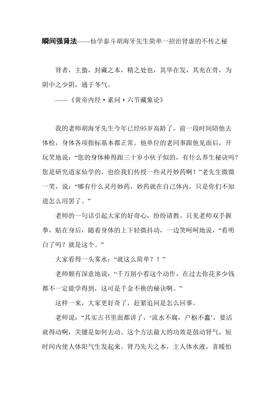 瞬间强肾法——仙学泰斗胡海牙先生简单一招治肾虚的不传之秘.doc_第1页